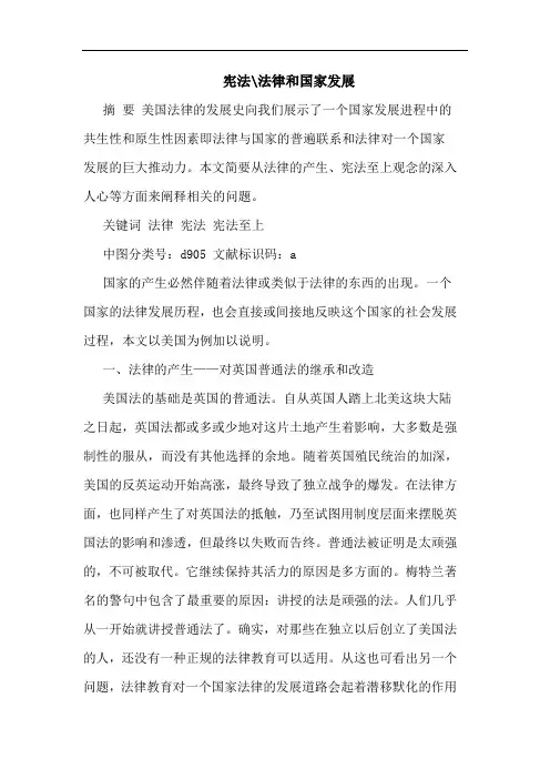 宪法-法律和国家发展论文
