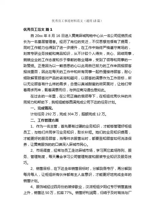 优秀员工事迹材料范文（通用15篇）