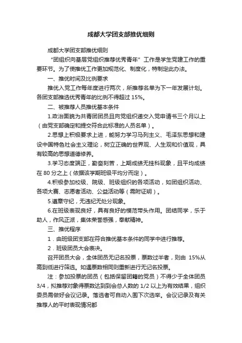 成都大学团支部推优细则