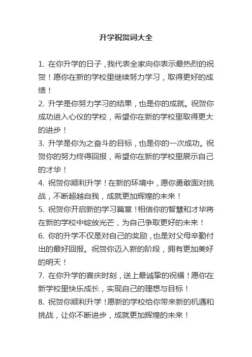 升学祝贺词大全