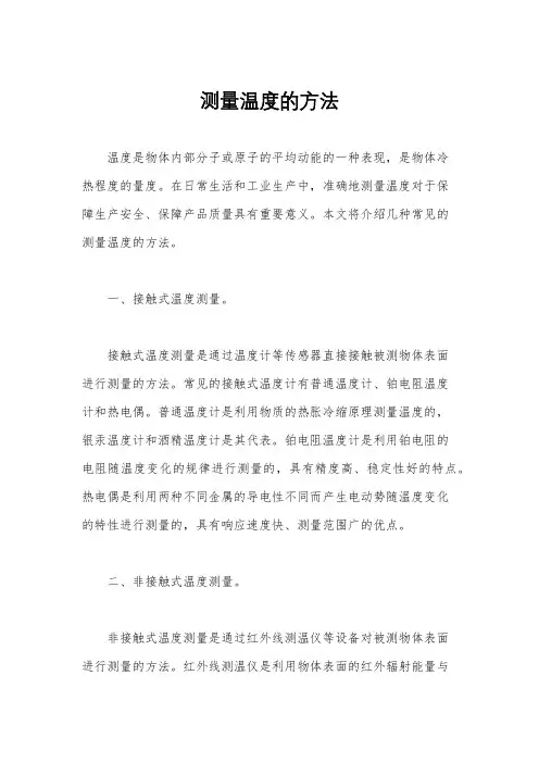 测量温度的方法