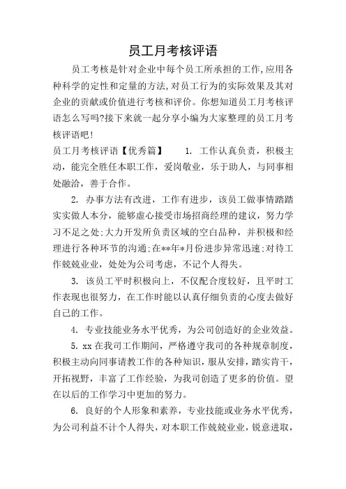 员工月考核评语