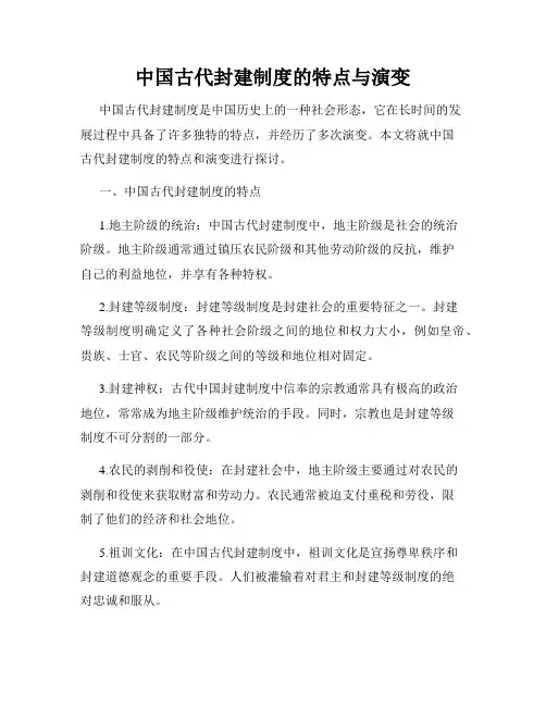中国古代封建制度的特点与演变