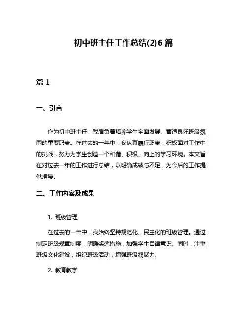 初中班主任工作总结(2)6篇