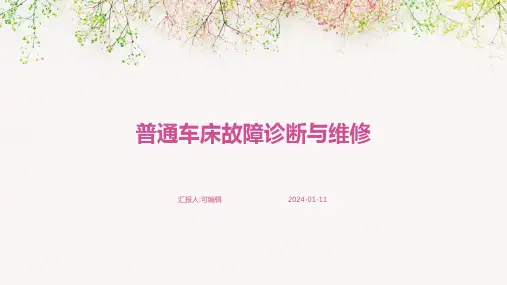 普通车床故障诊断与维修ppt