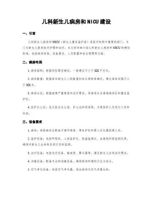 儿科新生儿病房和NICU建设