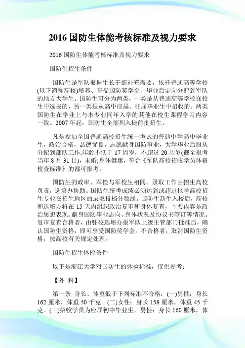 国防生体能考核标准及视力要求.doc