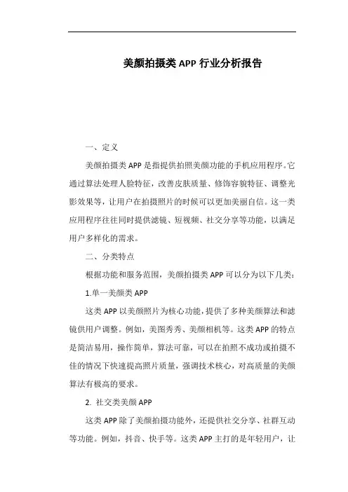 美颜拍摄类APP行业分析报告