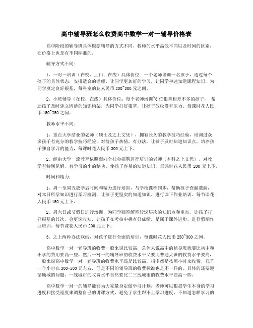 高中辅导班怎么收费高中数学一对一辅导价格表