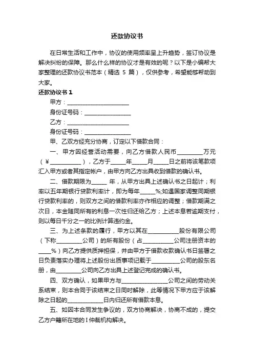还款协议书范本（精选5篇）