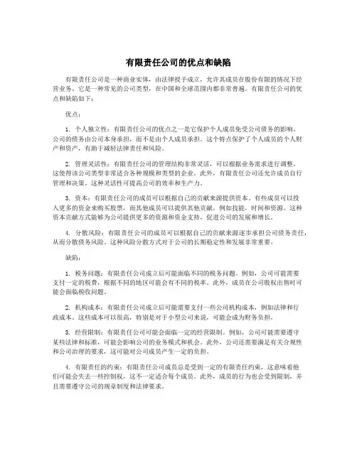 有限责任公司的优点和缺陷