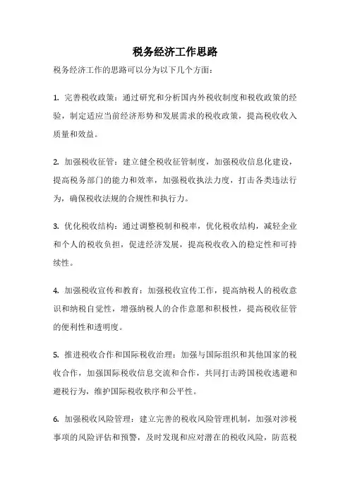 税务经济工作思路