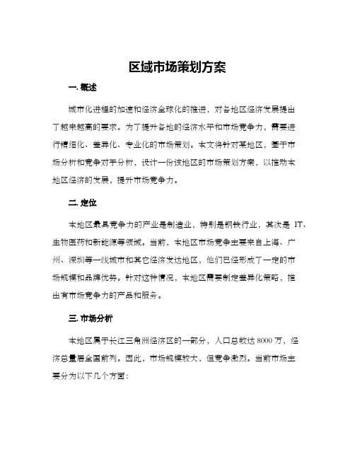 区域市场策划方案