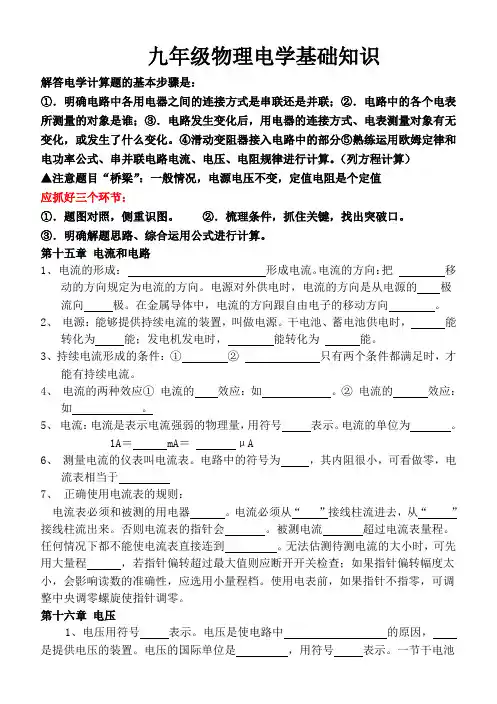 (完整)九年级物理电学基础知识