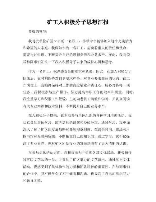 矿工入积极分子思想汇报