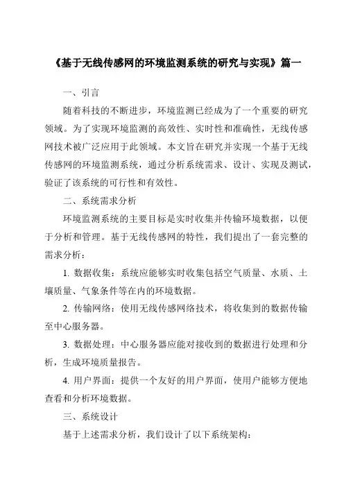 《基于无线传感网的环境监测系统的研究与实现》范文