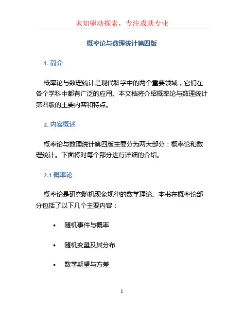 概率论与数理统计第四版