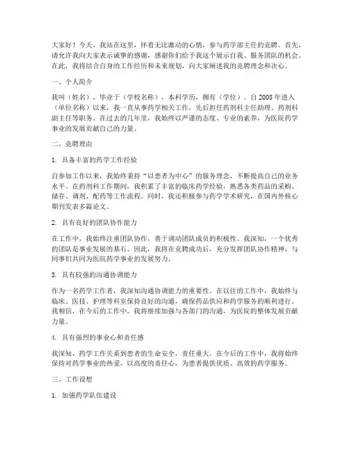 药学部主任竞聘演讲稿