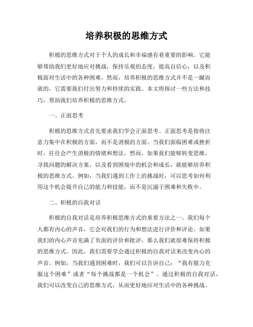 培养积极的思维方式
