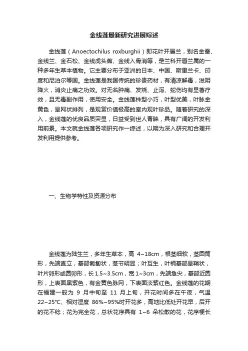 金线莲最新研究进展综述