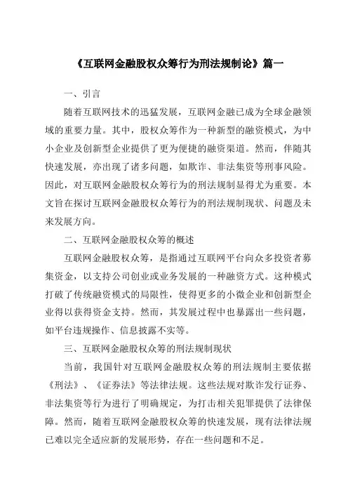 《2024年互联网金融股权众筹行为刑法规制论》范文