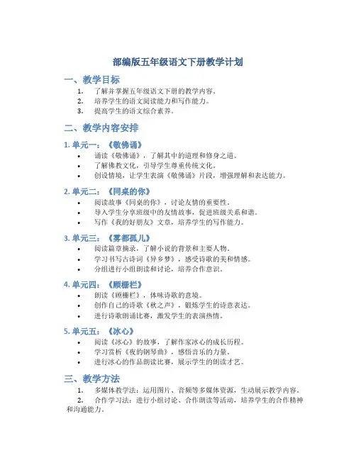 部编版五年级语文下册教学计划