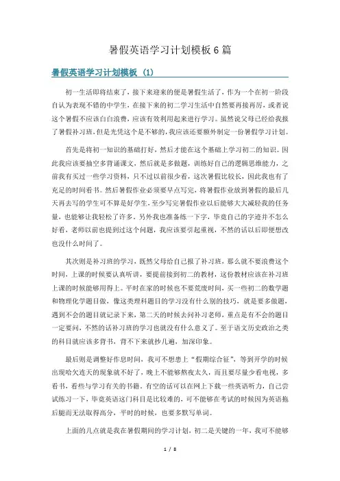 暑假英语学习计划模板6篇
