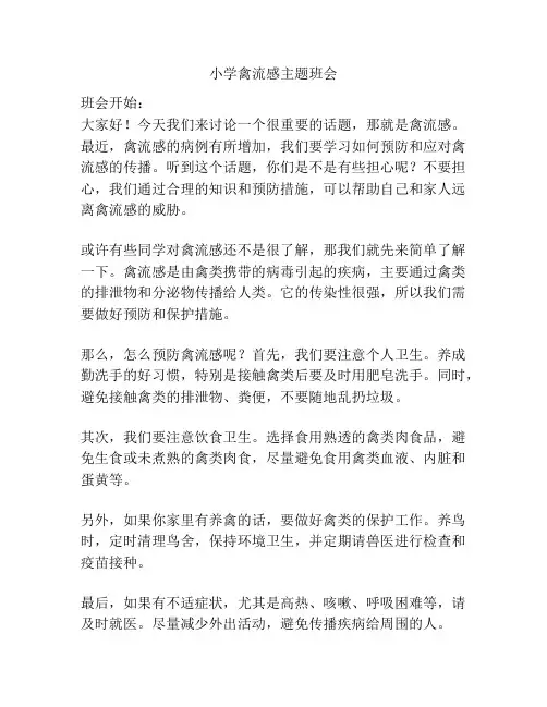 小学禽流感主题班会