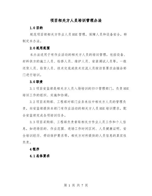 项目相关方人员培训管理办法（二篇）
