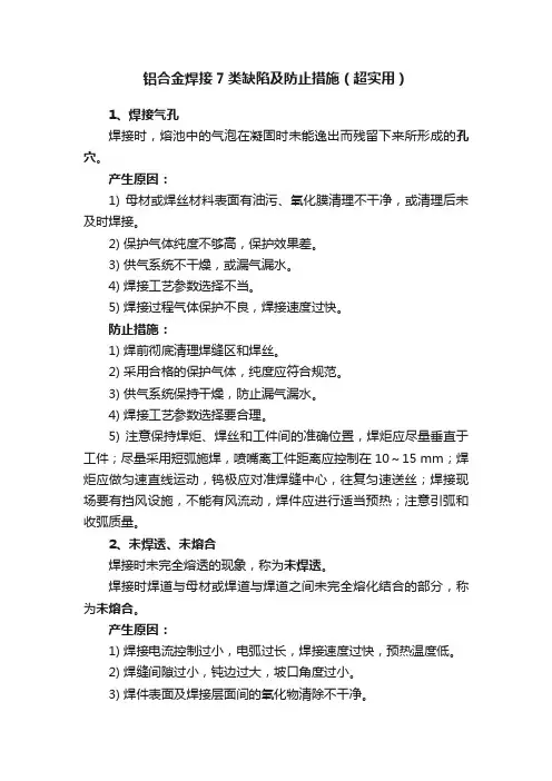 铝合金焊接7类缺陷及防止措施（超实用）