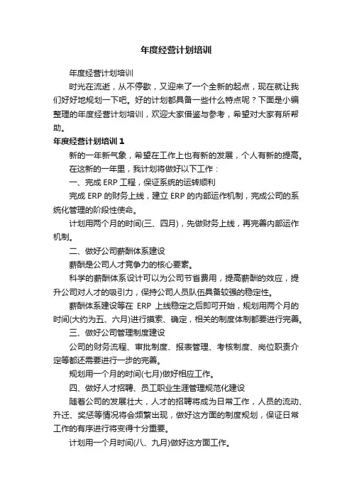 年度经营计划培训