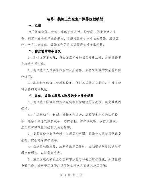 装修、装饰工安全生产操作规程模版