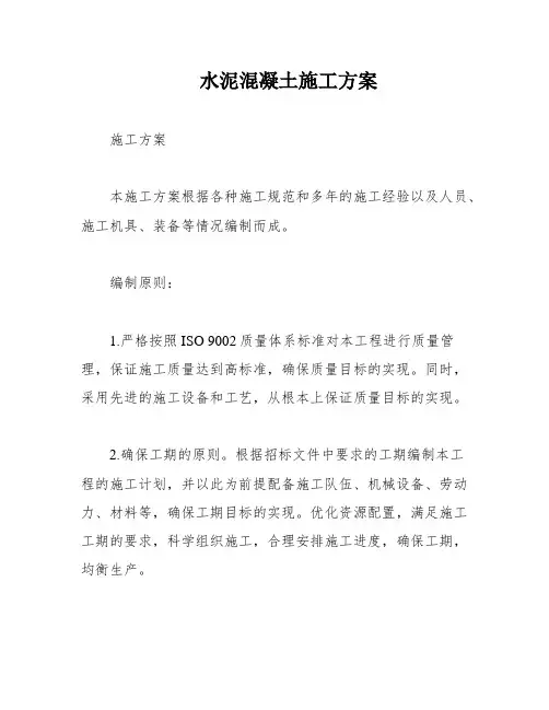 水泥混凝土施工方案