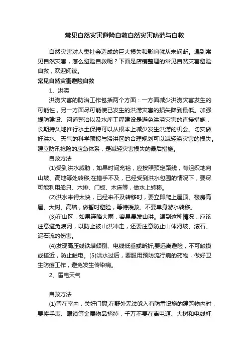 常见自然灾害避险自救自然灾害防范与自救