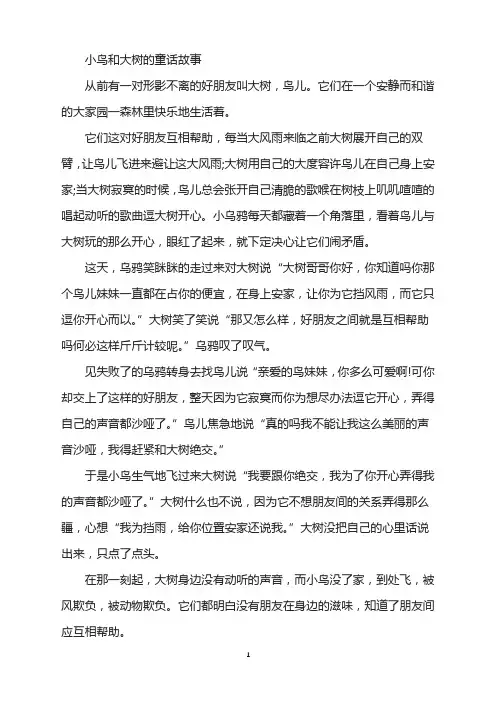 小鸟和大树的童话故事