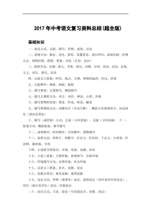2017年中考语文复习资料总结(最全版)