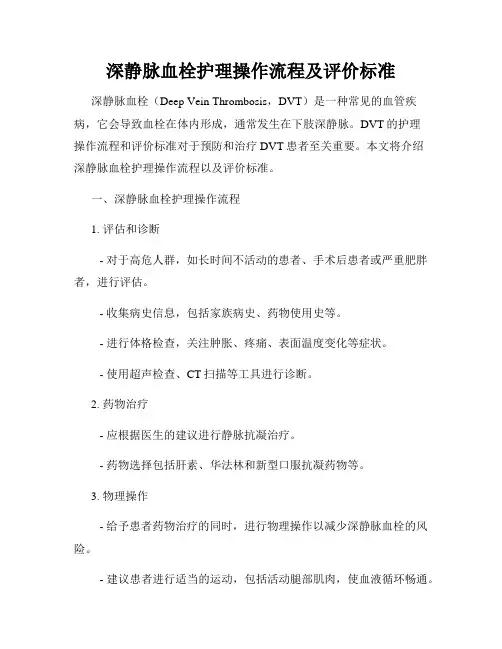 深静脉血栓护理操作流程及评价标准