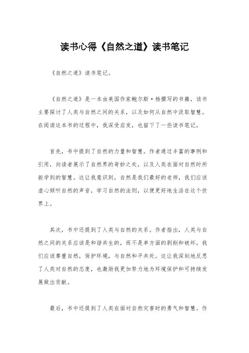 读书心得《自然之道》读书笔记