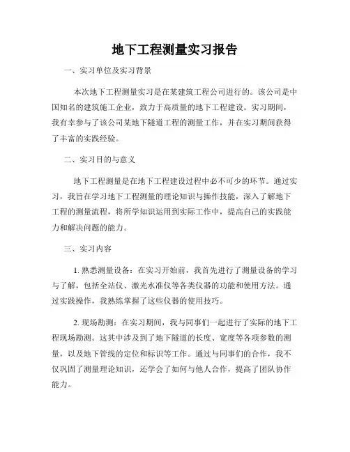 地下工程测量实习报告