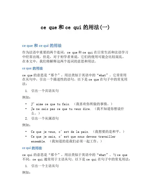 ce que和ce qui的用法(一)