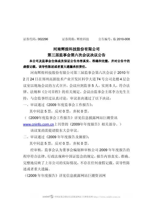 辉煌科技:第三届监事会第六次会议决议公告 2010-02-26