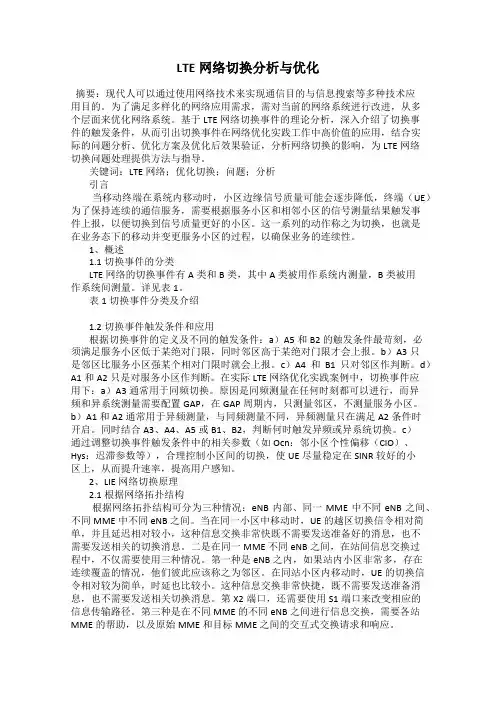 LTE网络切换分析与优化