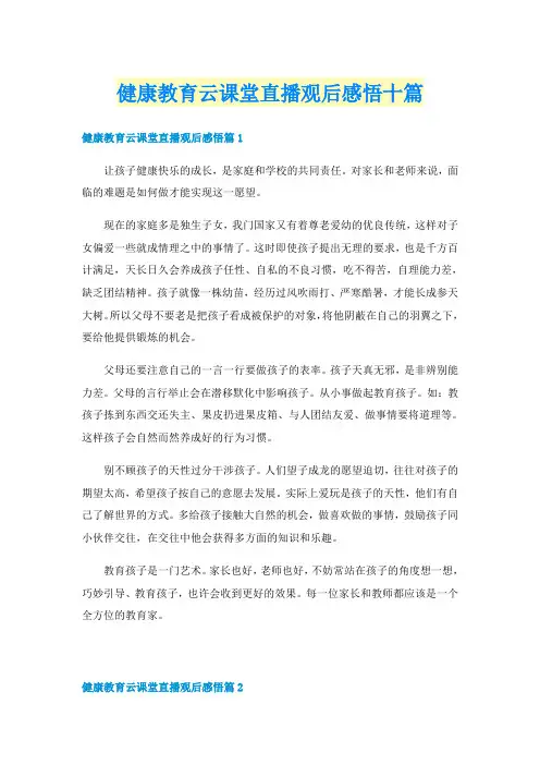 健康教育云课堂直播观后感悟十篇