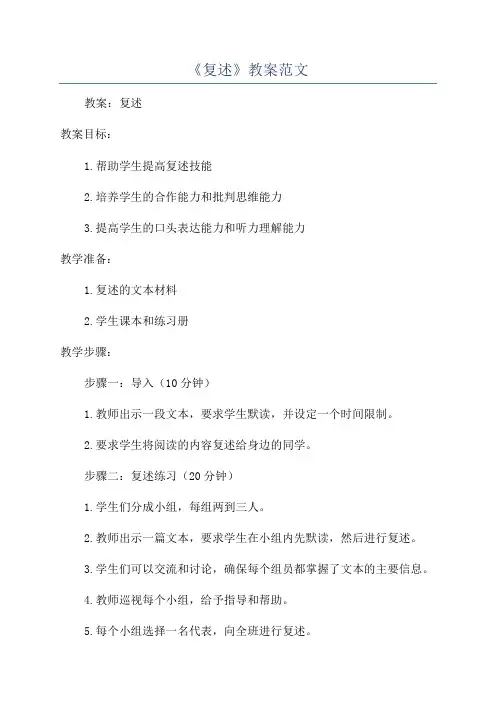 《复述》教案范文
