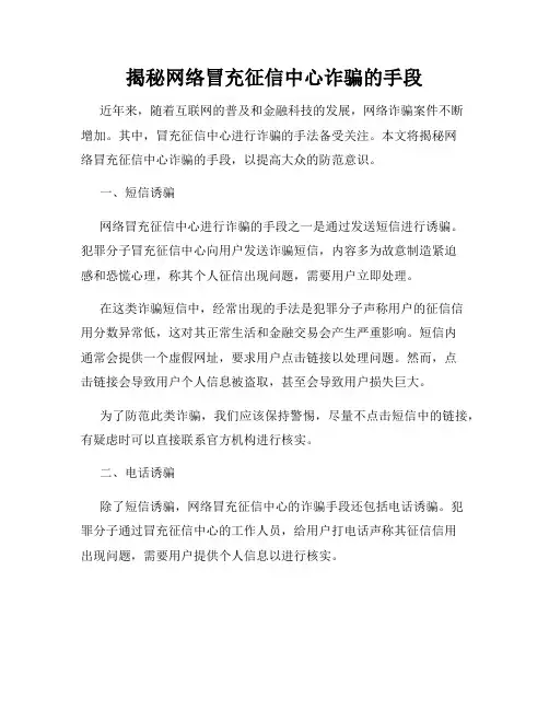 揭秘网络冒充征信中心诈骗的手段