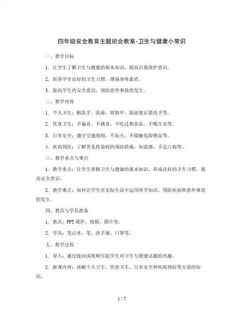 四年级安全教育主题班会教案-卫生与健康小常识  全国通用