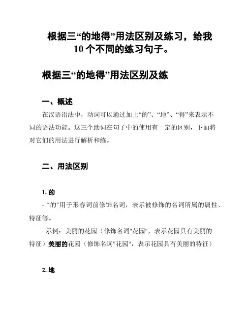 根据三“的地得”用法区别及练习,给我10个不同的练习句子。