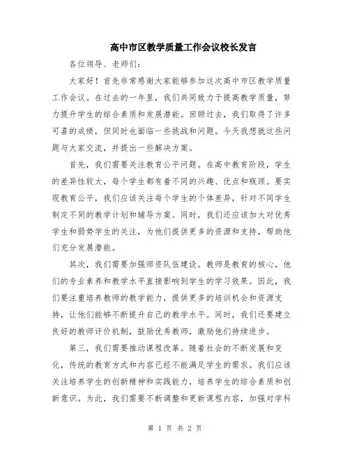 高中市区教学质量工作会议校长发言