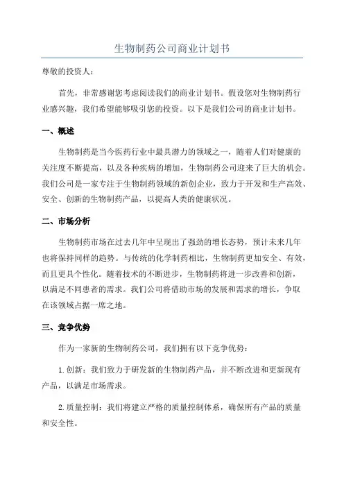 生物制药公司商业计划书