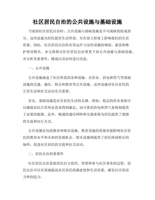 社区居民自治的公共设施与基础设施